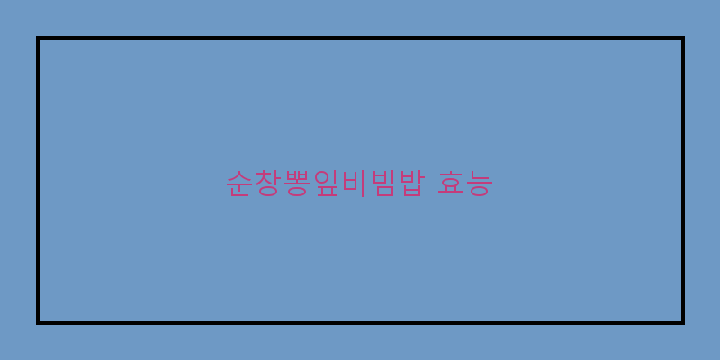 
  순창뽕잎비빔밥 효능
 이미지