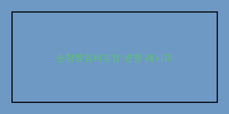 
  순창뽕잎비빔밥 변형 레시피
 이미지