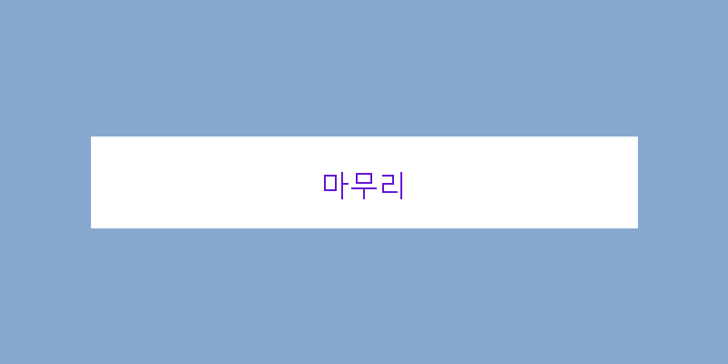 
  마무리
 이미지