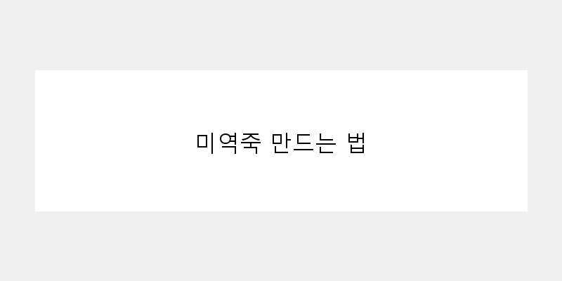 
  미역죽 만드는 법
 이미지