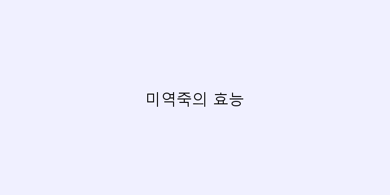 
  미역죽의 효능
 이미지