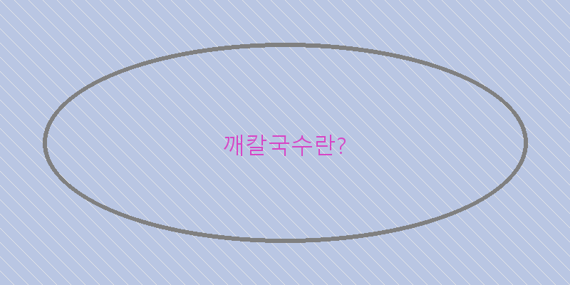
  깨칼국수란?
 이미지