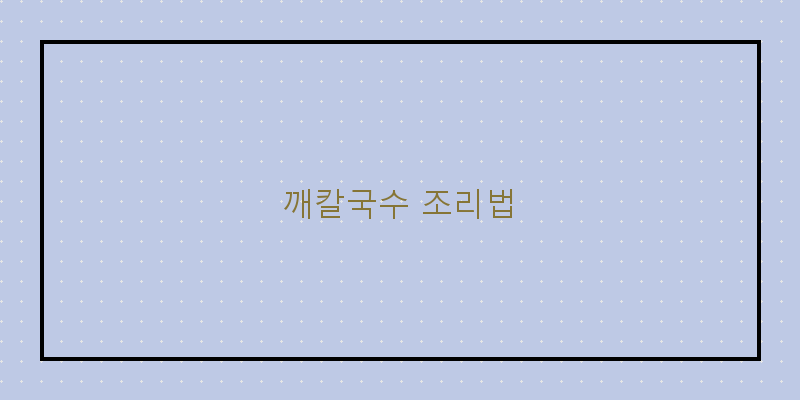
  깨칼국수 조리법
 이미지