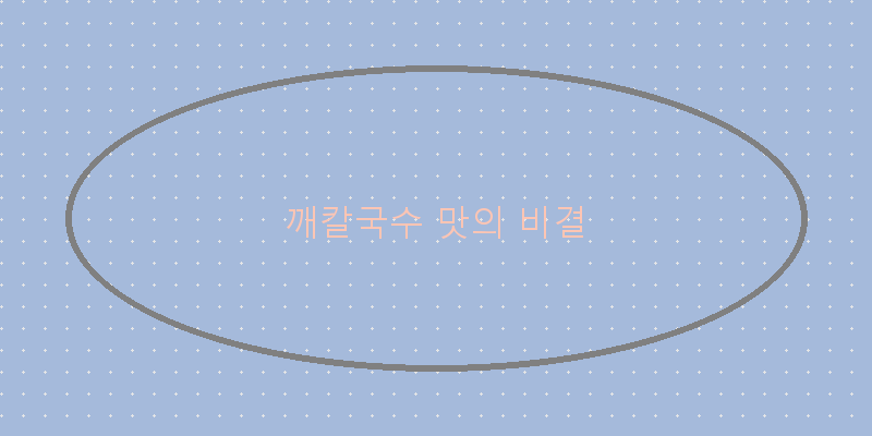 
  깨칼국수 맛의 비결
 이미지