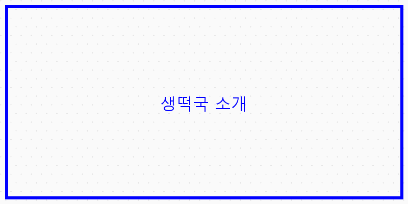 
  생떡국 소개
 이미지