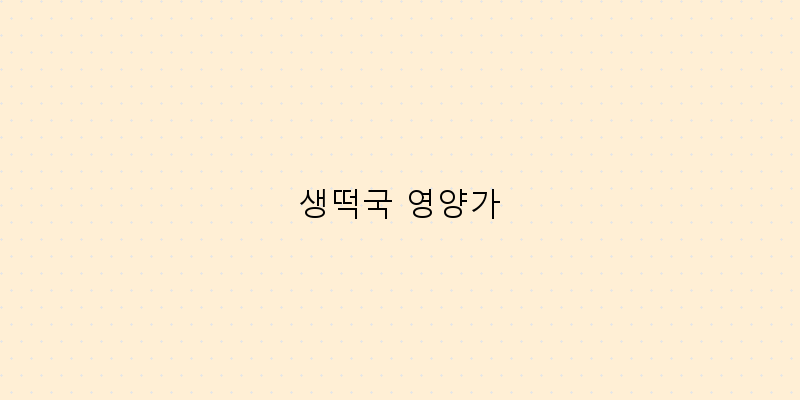 
  생떡국 영양가
 이미지