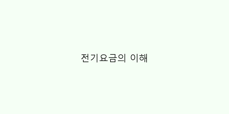 
  전기요금의 이해
 이미지