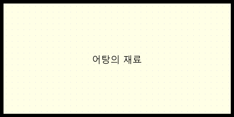 
  어탕의 재료
 이미지