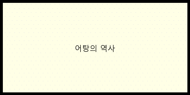 
  어탕의 역사
 이미지