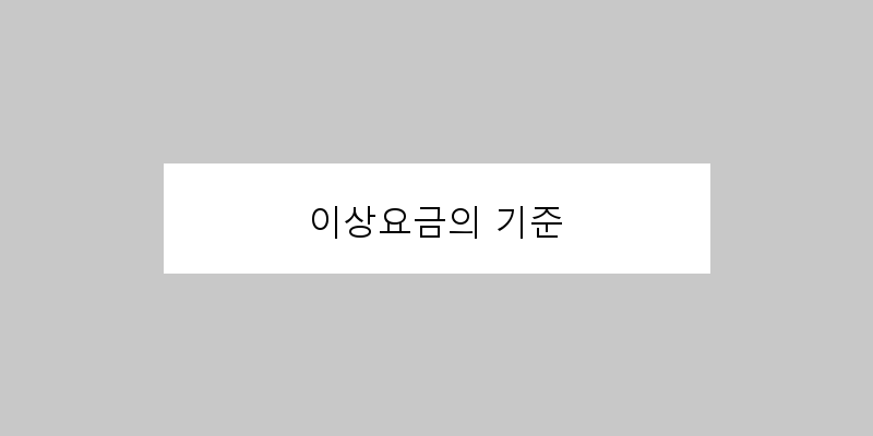 
  이상요금의 기준
 이미지