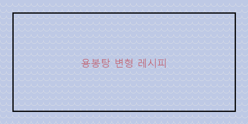 
  용봉탕 변형 레시피
 이미지