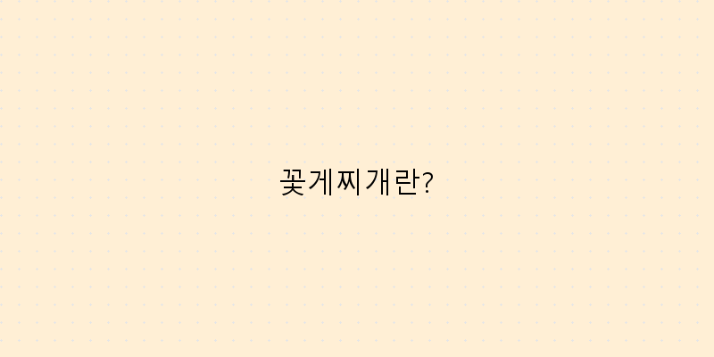 
  꽃게찌개란?
 이미지