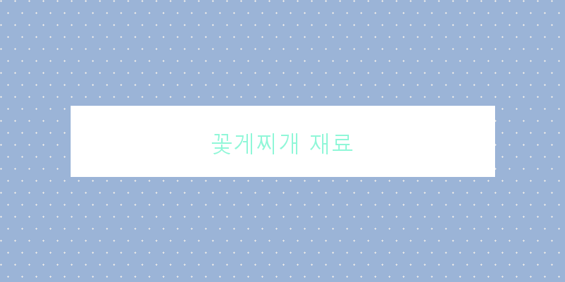 
  꽃게찌개 재료
 이미지
