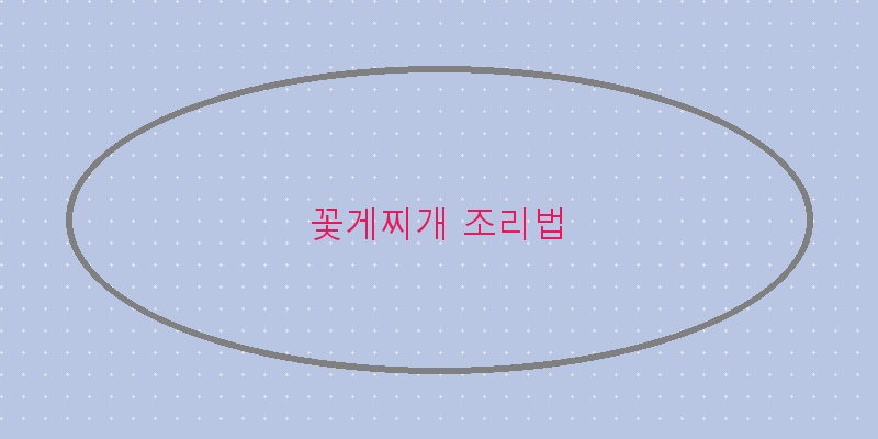 
  꽃게찌개 조리법
 이미지