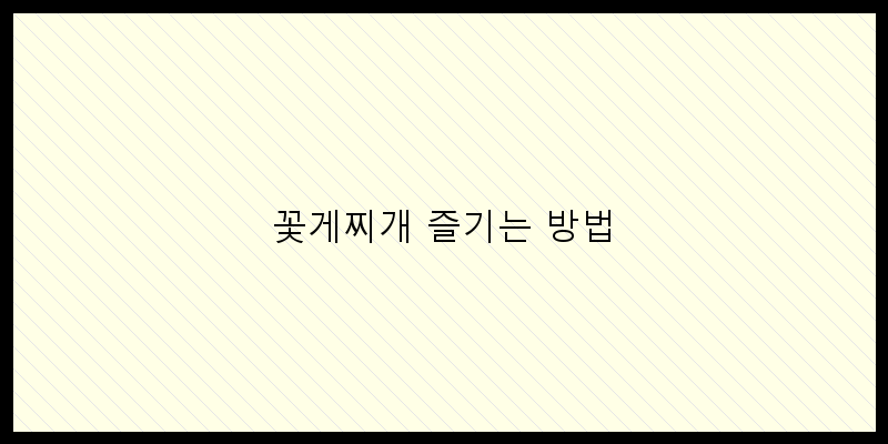 
  꽃게찌개 즐기는 방법
 이미지
