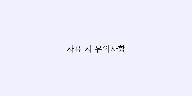 
  사용 시 유의사항
 이미지