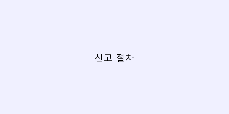 
  신고 절차
 이미지