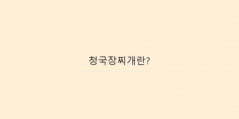 
  청국장찌개란?
 이미지