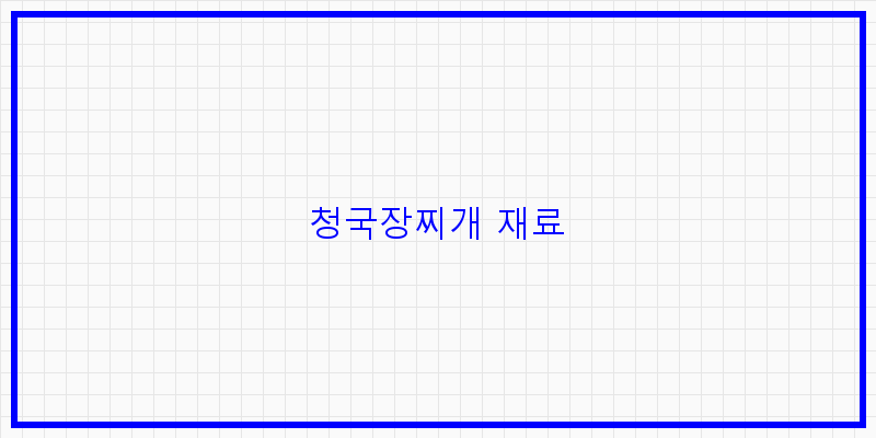 
  청국장찌개 재료
 이미지