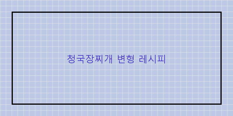 
  청국장찌개 변형 레시피
 이미지