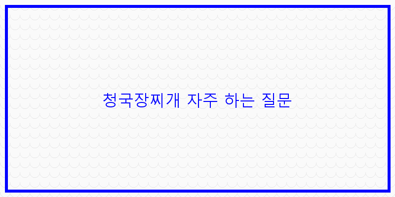 
  청국장찌개 자주 하는 질문
 이미지