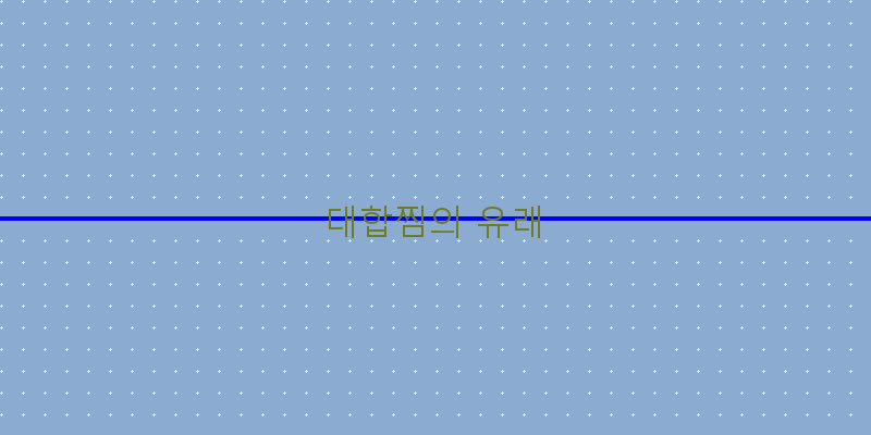 
  대합찜의 유래
 이미지