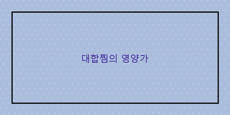 
  대합찜의 영양가
 이미지
