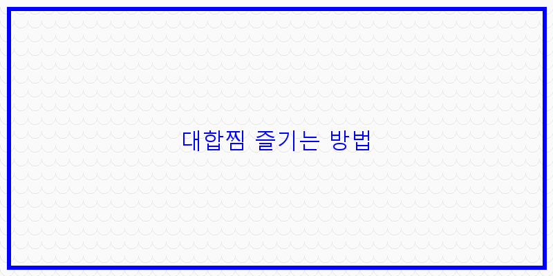 
  대합찜 즐기는 방법
 이미지