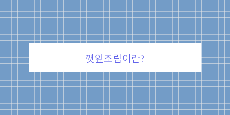 
  깻잎조림이란?
 이미지