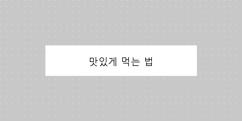
  맛있게 먹는 법
 이미지