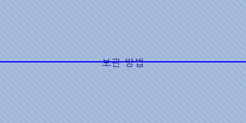 
  보관 방법
 이미지