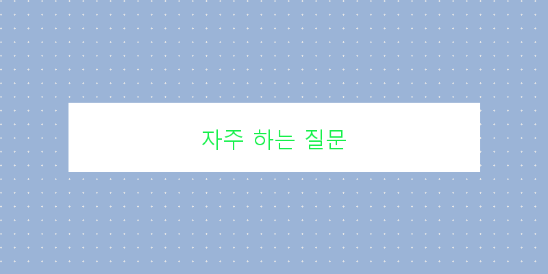 
  자주 하는 질문
 이미지