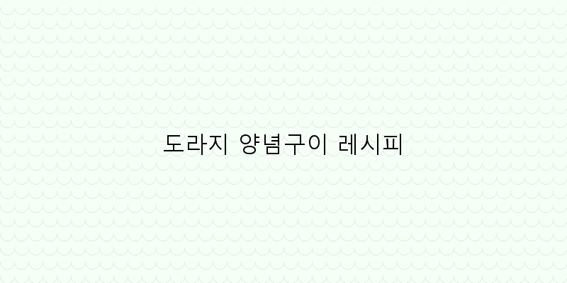 
  도라지 양념구이 레시피
 이미지