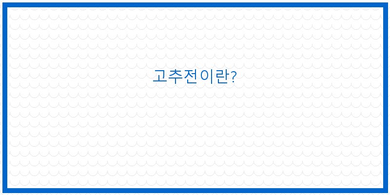 
  고추전이란?
 이미지
