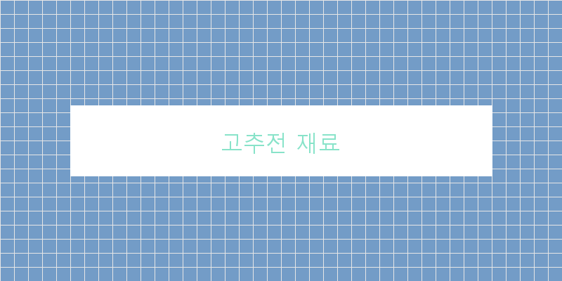 
  고추전 재료
 이미지