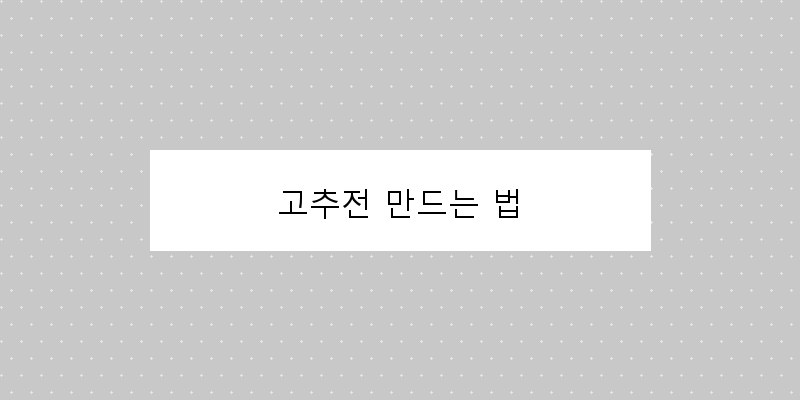 
  고추전 만드는 법
 이미지