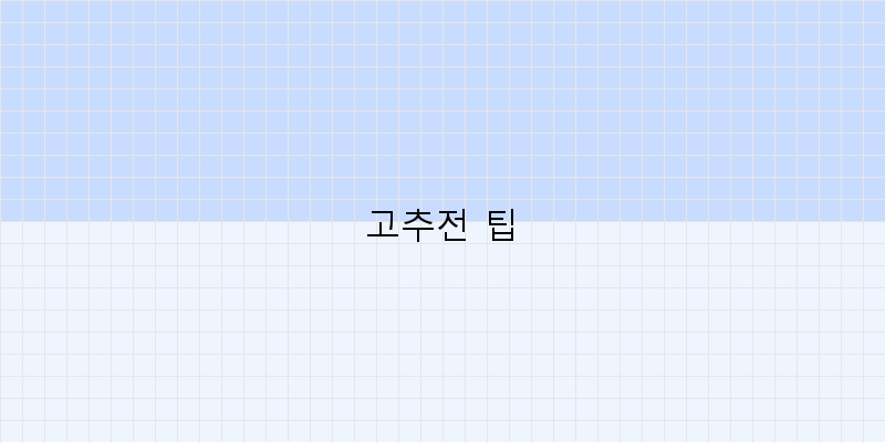 
  고추전 팁
 이미지