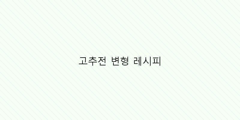 
  고추전 변형 레시피
 이미지