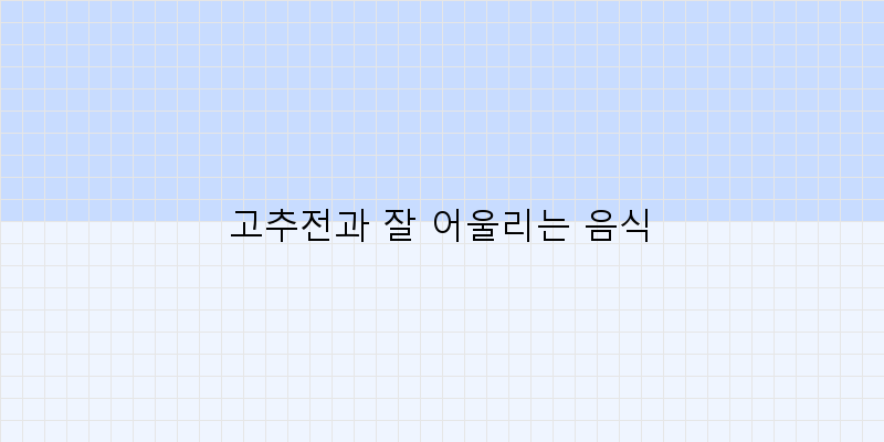 
  고추전과 잘 어울리는 음식
 이미지