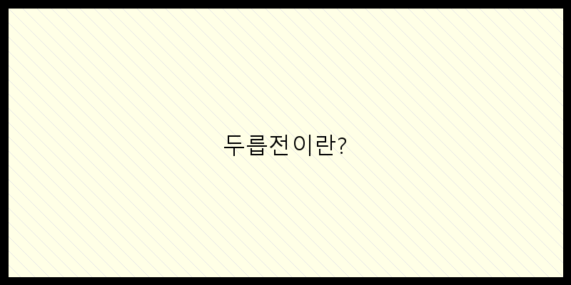 
  두릅전이란?
 이미지