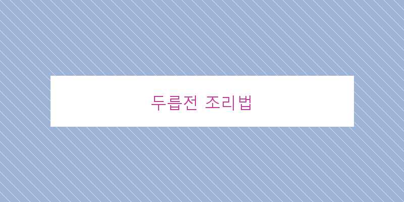 
  두릅전 조리법
 이미지