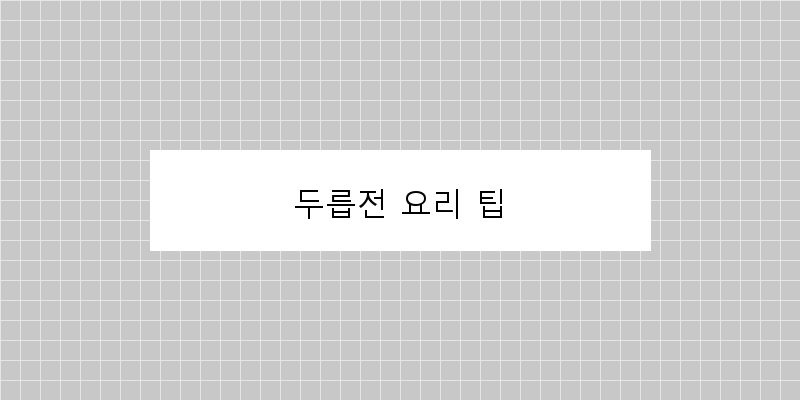 
  두릅전 요리 팁
 이미지