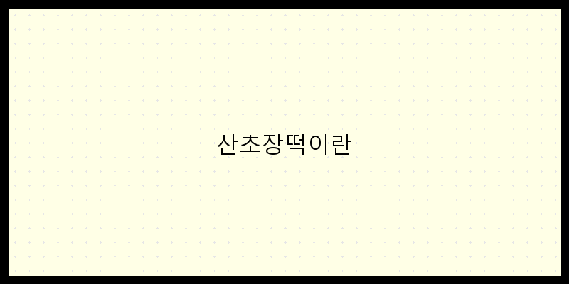 
  산초장떡이란
 이미지
