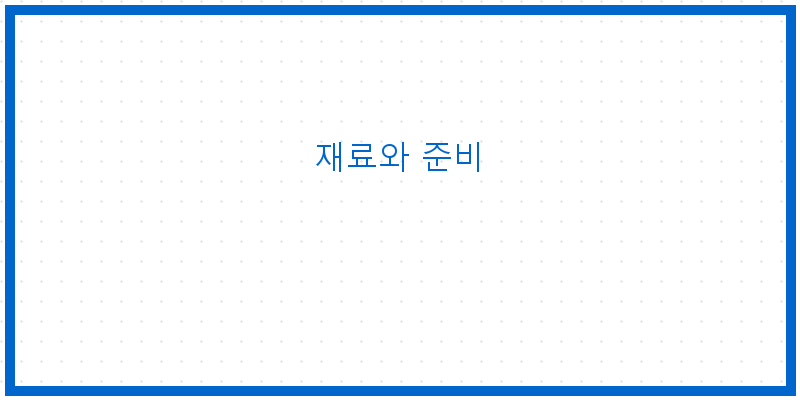 
  재료와 준비
 이미지