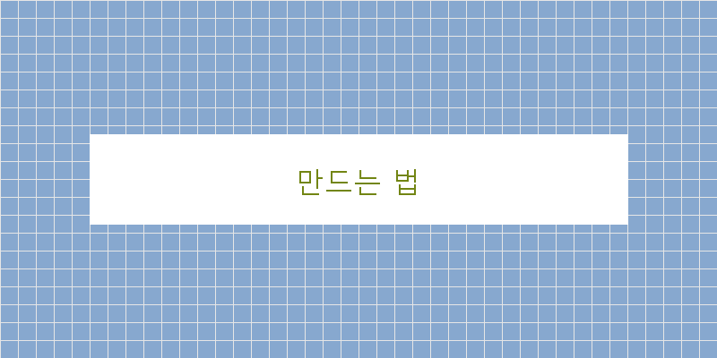 
  만드는 법
 이미지