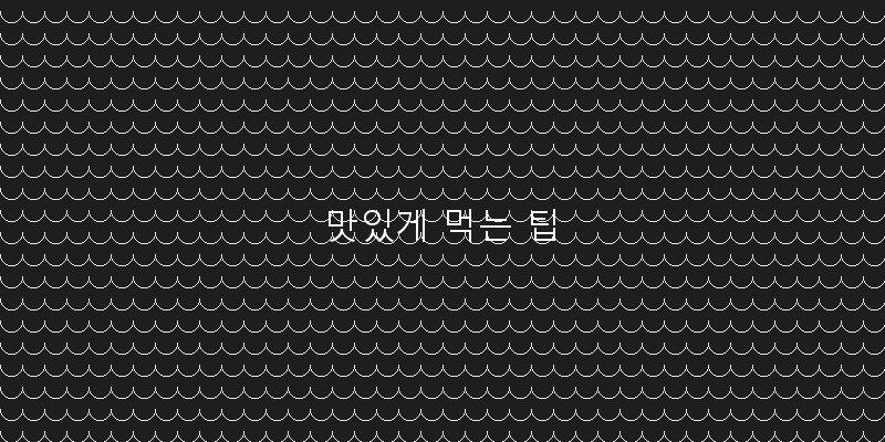 
  맛있게 먹는 팁
 이미지