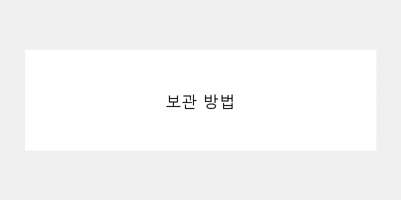 
  보관 방법
 이미지
