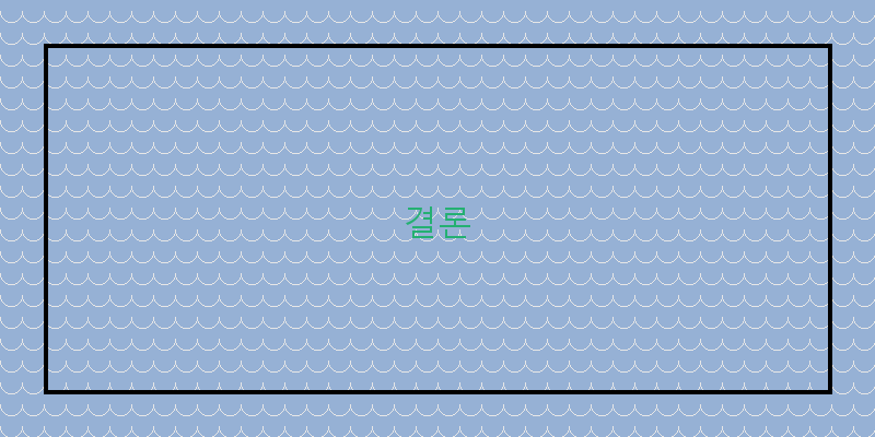 
  결론
 이미지