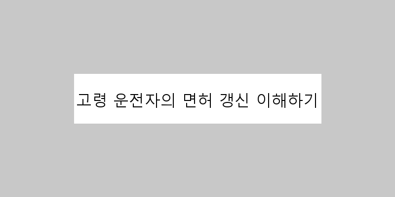 
  고령 운전자의 면허 갱신 이해하기
 이미지