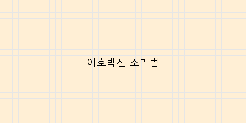 
  애호박전 조리법
 이미지